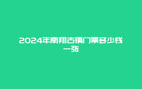 2024年南翔古镇门票多少钱一张