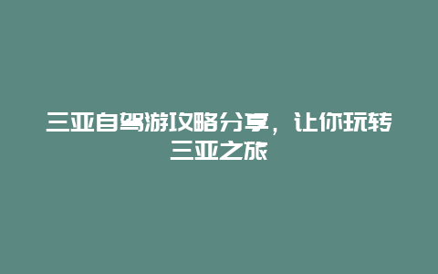 三亚自驾游攻略分享，让你玩转三亚之旅