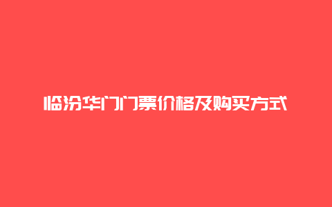 临汾华门门票价格及购买方式