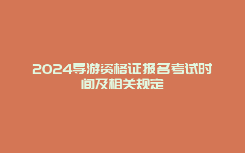 2024导游资格证报名考试时间及相关规定