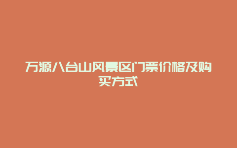 万源八台山风景区门票价格及购买方式