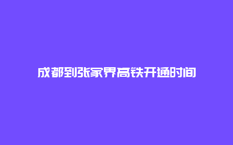 成都到张家界高铁开通时间