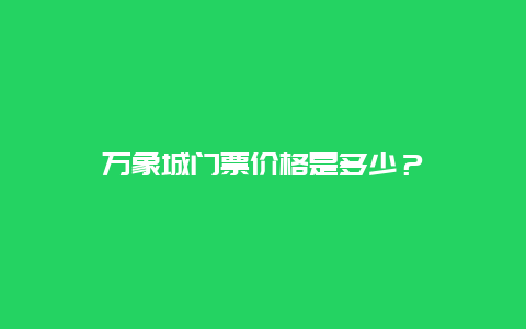 万象城门票价格是多少？