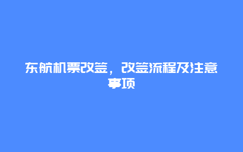 东航机票改签，改签流程及注意事项