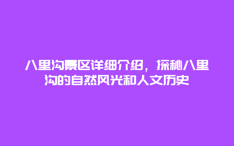 八里沟景区详细介绍，探秘八里沟的自然风光和人文历史