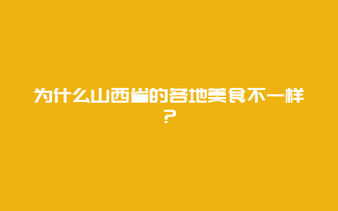 为什么山西省的各地美食不一样？