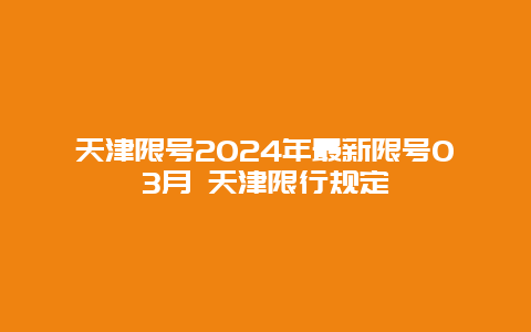 天津限号2024年最新限号03月 天津限行规定