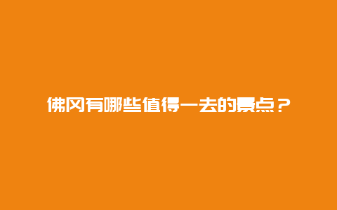 佛冈有哪些值得一去的景点？