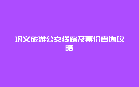 巩义旅游公交线路及票价查询攻略