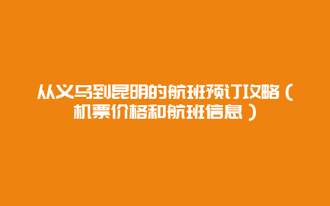 从义乌到昆明的航班预订攻略（机票价格和航班信息）