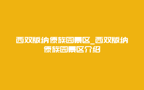 西双版纳傣族园景区_西双版纳傣族园景区介绍