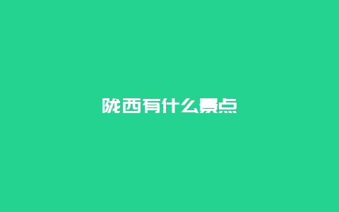 陇西有什么景点