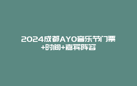 2024成都AYO音乐节门票+时间+嘉宾阵容