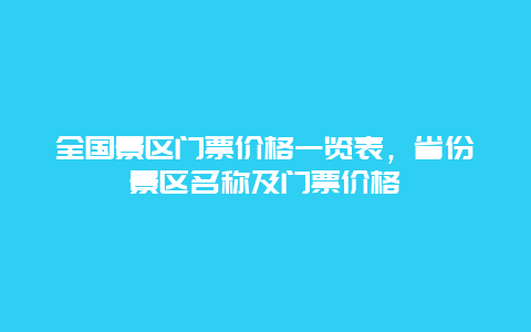 全国景区门票价格一览表，省份景区名称及门票价格