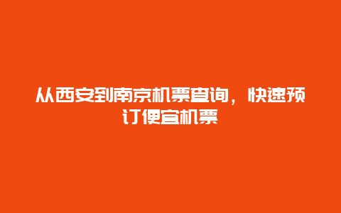 从西安到南京机票查询，快速预订便宜机票