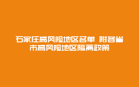 石家庄高风险地区名单 附各省市高风险地区隔离政策