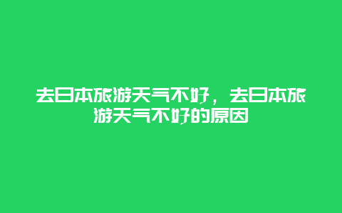 去日本旅游天气不好，去日本旅游天气不好的原因