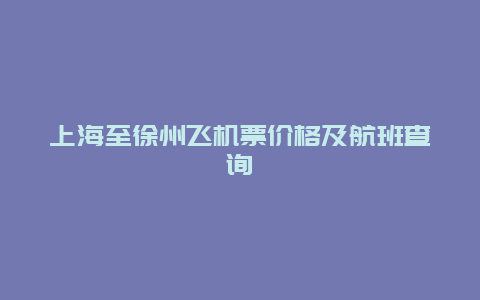 上海至徐州飞机票价格及航班查询