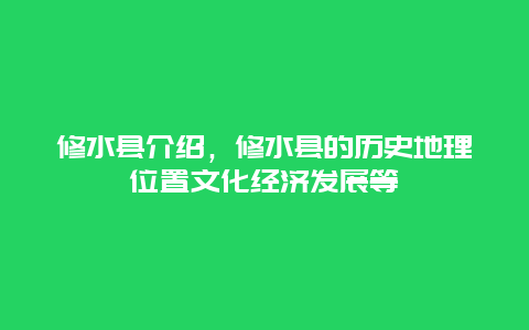 修水县介绍，修水县的历史地理位置文化经济发展等