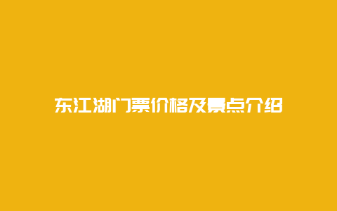 东江湖门票价格及景点介绍