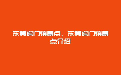 东莞虎门镇景点，东莞虎门镇景点介绍