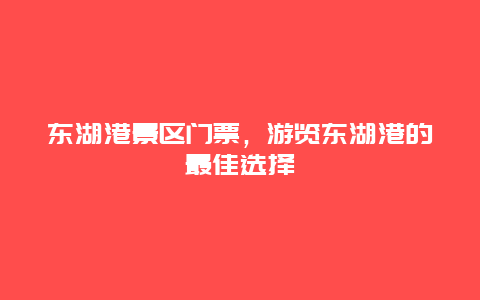 东湖港景区门票，游览东湖港的最佳选择