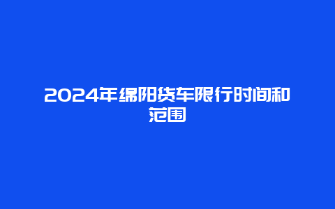 2024年绵阳货车限行时间和范围