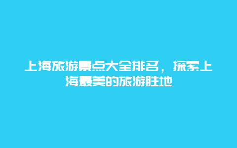 上海旅游景点大全排名，探索上海最美的旅游胜地