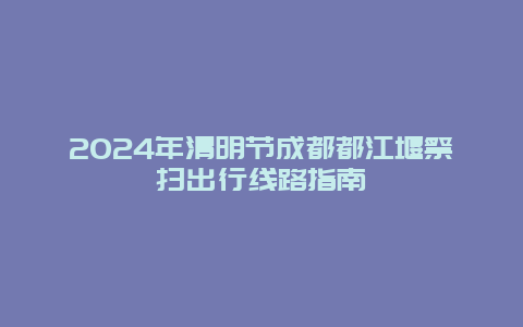 2024年清明节成都都江堰祭扫出行线路指南