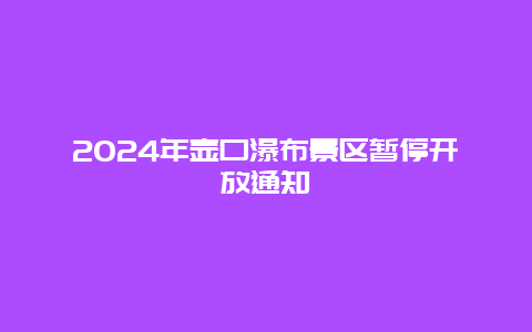 2024年壶口瀑布景区暂停开放通知