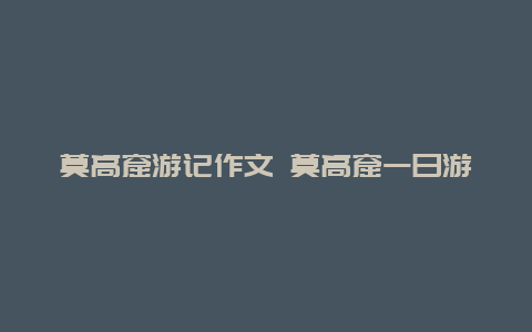 莫高窟游记作文 莫高窟一日游