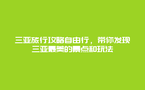 三亚旅行攻略自由行，带你发现三亚最美的景点和玩法