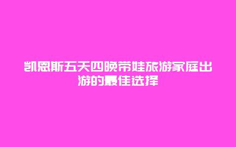 凯恩斯五天四晚带娃旅游家庭出游的最佳选择