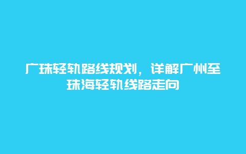 广珠轻轨路线规划，详解广州至珠海轻轨线路走向