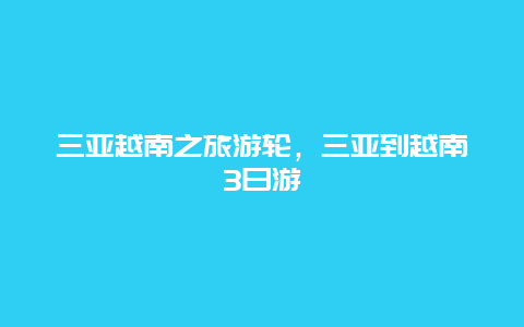 三亚越南之旅游轮，三亚到越南3日游