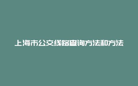 上海市公交线路查询方法和方法