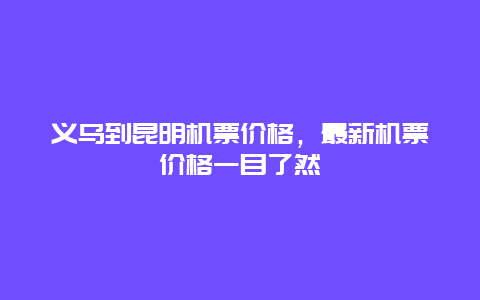 义乌到昆明机票价格，最新机票价格一目了然