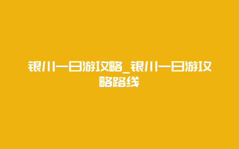 银川一日游攻略_银川一日游攻略路线