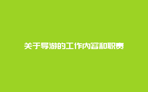 关于导游的工作内容和职责