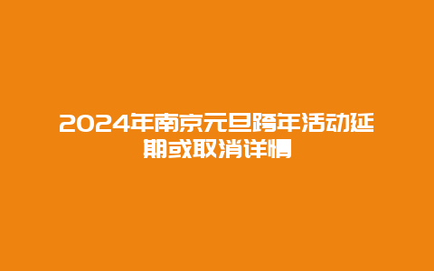 2024年南京元旦跨年活动延期或取消详情