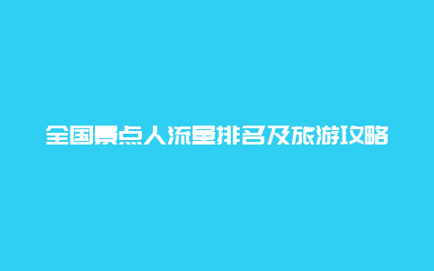 全国景点人流量排名及旅游攻略