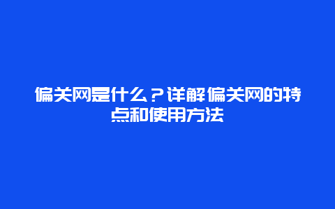 偏关网是什么？详解偏关网的特点和使用方法