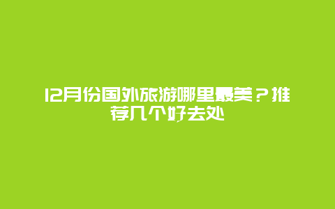 12月份国外旅游哪里最美？推荐几个好去处