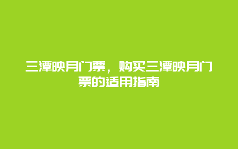 三潭映月门票，购买三潭映月门票的适用指南