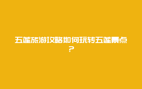 五莲旅游攻略如何玩转五莲景点？