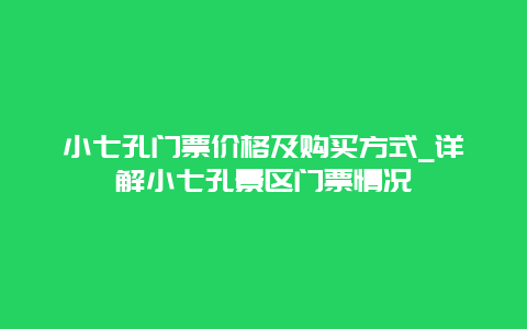 小七孔门票价格及购买方式_详解小七孔景区门票情况