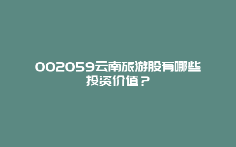 002059云南旅游股有哪些投资价值？