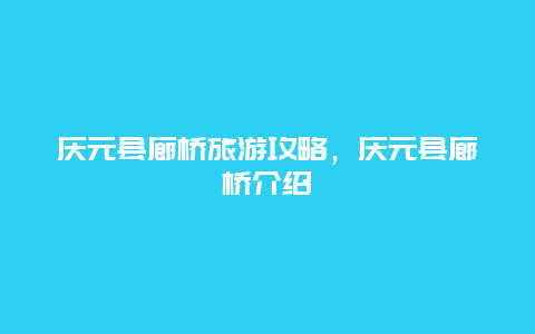 庆元县廊桥旅游攻略，庆元县廊桥介绍