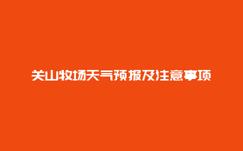 关山牧场天气预报及注意事项