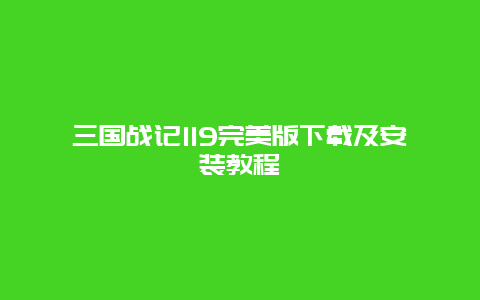 三国战记119完美版下载及安装教程